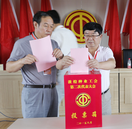 公司工會召開第二次代表大會選舉產(chǎn)生敦煌種業(yè)第二屆工會委員會