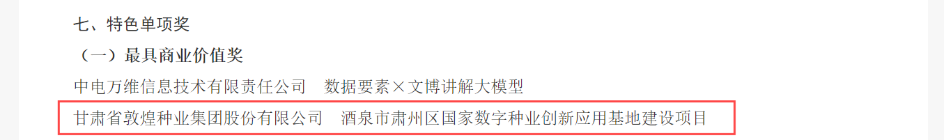 喜報！敦煌種業(yè)榮獲2024年“數(shù)據(jù)要素×”大賽甘肅分賽現(xiàn)代農業(yè)賽道一等獎、最具商業(yè)價值特色單項獎